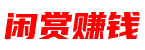 闲赏赚钱